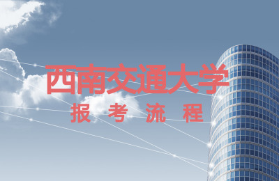 西南交通大學報考流程.jpg