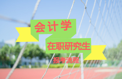會計學在職研究生報考流程.jpg