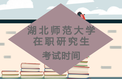 湖北師范大學(xué)在職研究生考試時(shí)間.jpg