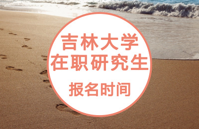吉林大學在職研究生報名時間.jpg