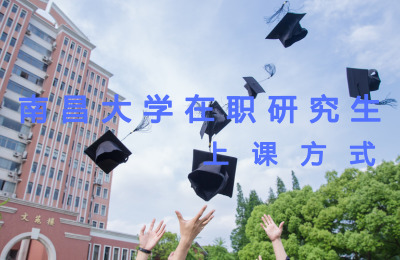 南昌大學在職研究生上課方式.jpg