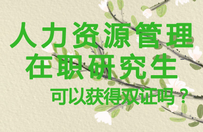 人力資源管理在職研究生可以獲得雙證嗎?.jpg