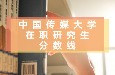中國傳媒大學在職研究生分數線.jpg