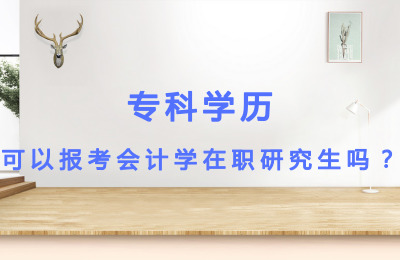 專科學歷可以報考會計學在職研究生嗎?.jpg