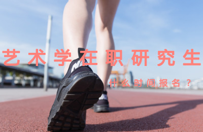 藝術學在職研究生什么時間報名?.jpg