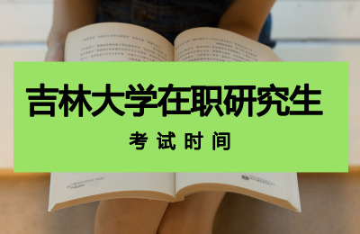 吉林大學在職研究生考試時間.jpg