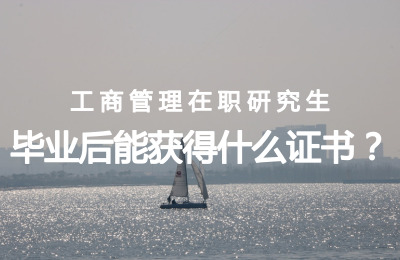 工商管理在職研究生畢業后能獲得什么證書.jpg