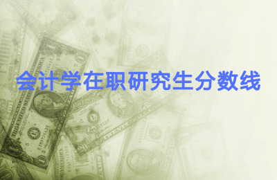 會計學在職研究生分數線.jpg
