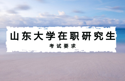 山東大學在職研究生考試要求.jpg