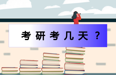 考研考幾天?.jpg
