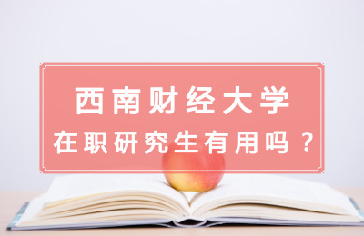 西南財經大學在職研究生有用嗎?.jpg
