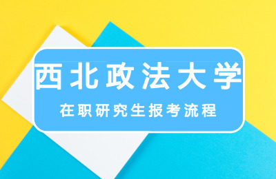 西北政法大學(xué)在職研究生報(bào)考流程.jpg