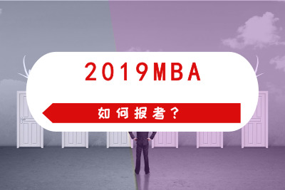 2019MBAΈ󿼣