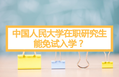 中國人民大學在職研究生能免試入學?.jpg