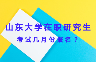 山東大學(xué)在職研究生考試幾月份報(bào)名.jpg