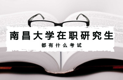 南昌大學(xué)在職研究生都有什么考試.jpg
