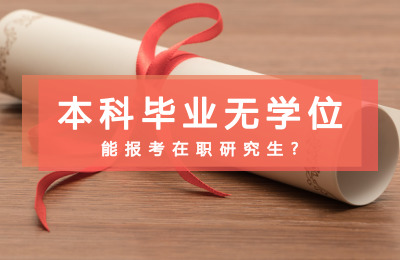 本科畢業(yè)無學位能報考在職研究生?.jpg