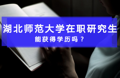 應屆本科畢業生報考湖北師范大學在職研究生能獲得學歷嗎.jpg