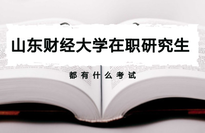山東財經大學在職研究生都有什么考試.jpg