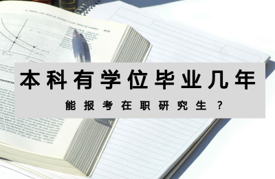 本科有學位畢業幾年能報考在職研究生.jpg