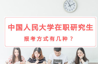 中國(guó)人民大學(xué)在職研究生報(bào)考方式有幾種.jpg