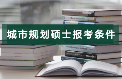城市規劃碩士報考條件.jpg