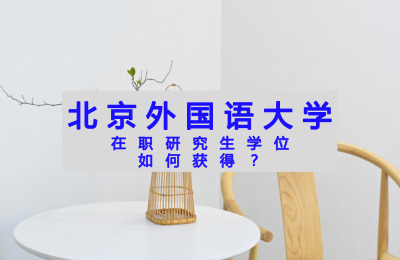 如何獲得北京外國語大學(xué)在職研究生學(xué)位.jpg