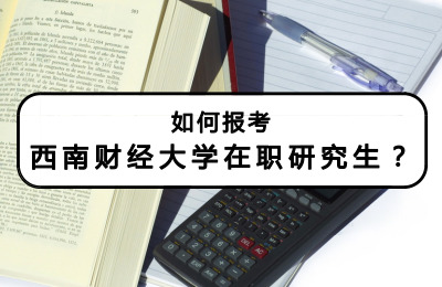如何報考西南財經大學在職研究生?.jpg