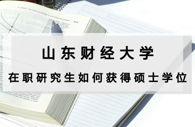 山東財經大學在職研究生如何獲得碩士學位.jpg