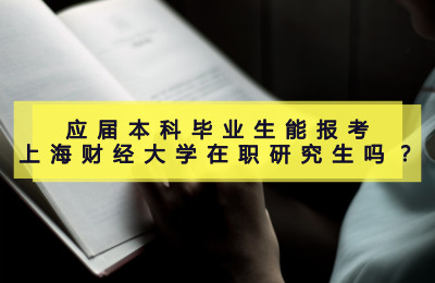 應屆本科畢業生能報考上海財經大學在職研究生嗎?.jpg