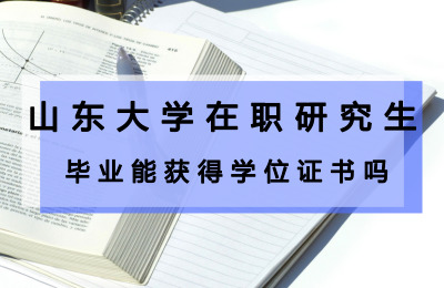 山東大學(xué)在職研究生畢業(yè)能獲得學(xué)位證書嗎.jpg