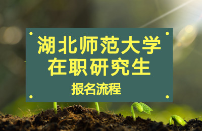 湖北師范大學在職研究生報名流程.jpg