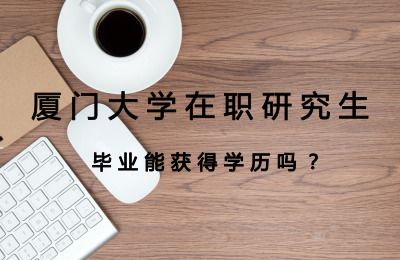 廈門大學在職研究生畢業能獲得學歷嗎.jpg