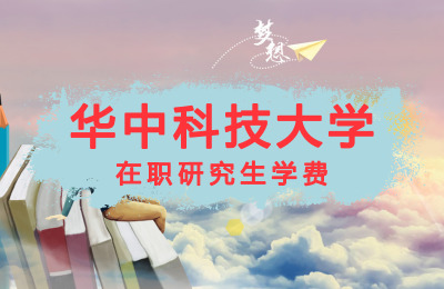 華中科技大學(xué)在職研究生學(xué)費.jpg