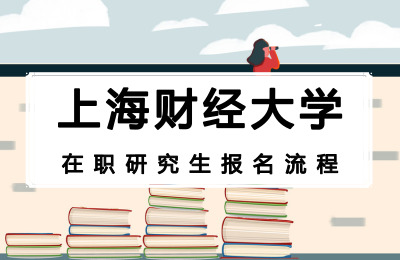 上海財經大學在職研究生報名流程.jpg