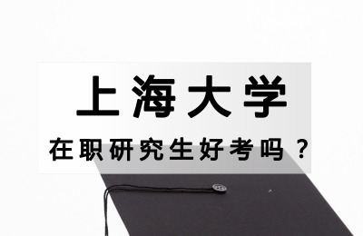上海大學在職研究生好考嗎?.jpg