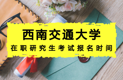 西南交通大學(xué)在職研究生考試報(bào)名時(shí)間.jpg