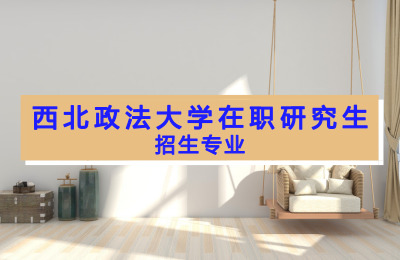 西北政法大學(xué)在職研究生招生專業(yè).jpg