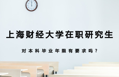 上海財經大學在職研究生對本科畢業年限有要求嗎?.jpg