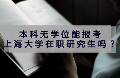 本科無學位能報考上海大學在職研究生嗎?.jpg