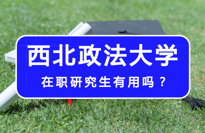 西北政法大學在職研究生有用嗎.jpg