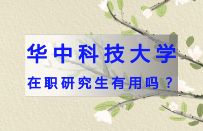 華中科技大學在職研究生有用嗎?.jpg