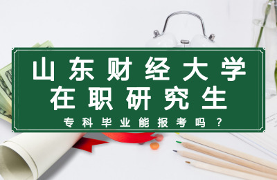 專科畢業能報考山東財經大學在職研究生嗎.jpg