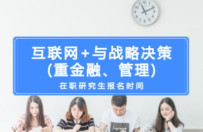 互聯(lián)網(wǎng)+與戰(zhàn)略決策(重金融、管理)在職研究生報(bào)名時(shí)間.jpg