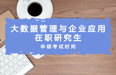 對(duì)外經(jīng)濟(jì)貿(mào)易大學(xué)大數(shù)據(jù)管理與企業(yè)應(yīng)用在職研究生申碩考試時(shí)間.jpg