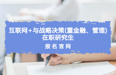 對外經濟貿易大學互聯網+與戰略決策(重金融、管理)在職研究生報名官網.jpg