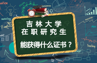 吉林大學(xué)在職研究生能獲得什么證書.jpg