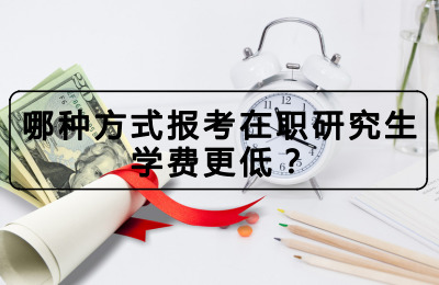 哪種方式報考在職研究生學費更低?.jpg