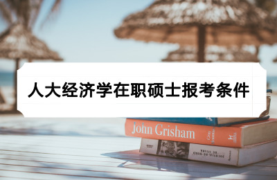人大經(jīng)濟(jì)學(xué)在職碩士報考條件.jpg