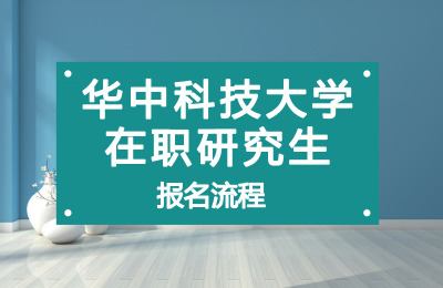 華中科技大學在職研究生報名流程.jpg